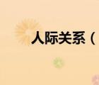 人际关系（说一说人际关系的简介）