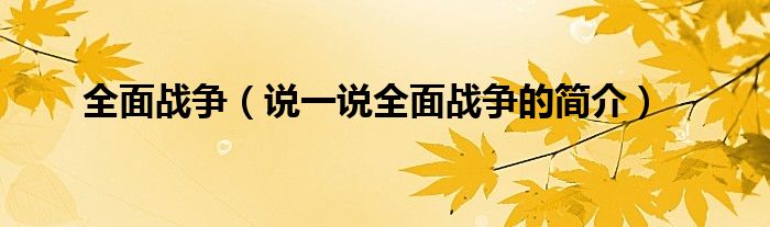 全面战争（说一说全面战争的简介）