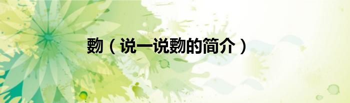 覅（说一说覅的简介）