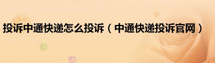 投诉中通快递怎么投诉（中通快递投诉官网）