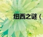 纽西之谜（说一说纽西之谜的简介）
