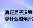 真正男子汉第三季2020年（真正男子汉第三季什么时候开播）
