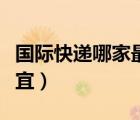 国际快递哪家最便宜正规（国际快递哪家最便宜）