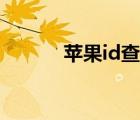 苹果id查询位置（id查询位置）