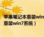 苹果笔记本重装win7系统重装按钮没反应（苹果笔记本怎么重装win7系统）