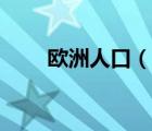 欧洲人口（说一说欧洲人口的简介）