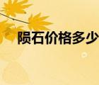 陨石价格多少钱一克（陨石图片及价格）