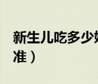 新生儿吃多少奶粉量表（1-7天新生儿奶量标准）