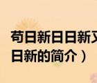 苟日新日日新又日新（说一说苟日新日日新又日新的简介）