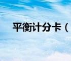 平衡计分卡（说一说平衡计分卡的简介）