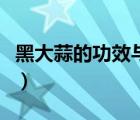 黑大蒜的功效与禁忌（黑大蒜的功效及禁忌证）