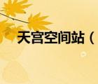 天宫空间站（说一说天宫空间站的简介）