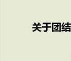 关于团结的诗句（团结的诗句）