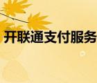 开联通支付服务公司是干嘛的（开联通支付）
