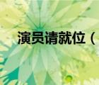 演员请就位（说一说演员请就位的简介）