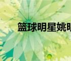 篮球明星姚明简笔画（篮球明星姚明）