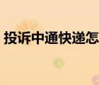 投诉中通快递怎么投诉（中通快递投诉官网）