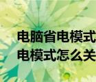 电脑省电模式怎么关闭windows7（电脑省电模式怎么关闭）