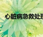 心脏病急救处理（心脏病急救方法有哪些）