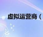虚拟运营商（说一说虚拟运营商的简介）