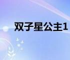 双子星公主1（双子星公主之心之伤痛）