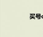 买号qq号（qq买号网）