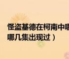 怪盗基德在柯南中哪几集出现过爱奇艺（怪盗基德在柯南中哪几集出现过）