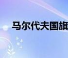 马尔代夫国旗完整视频（马尔代夫国旗）