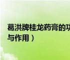 葛洪牌桂龙药膏的功效与作用视频（葛洪牌桂龙药膏的功效与作用）