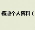 杨迪个人资料（说一说杨迪个人资料的简介）
