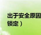 出于安全原因（出于安全原因此apple id已锁定）