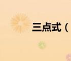 三点式（说一说三点式的简介）