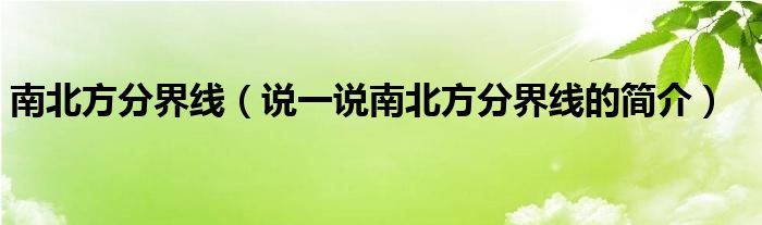 南北方分界线（说一说南北方分界线的简介）