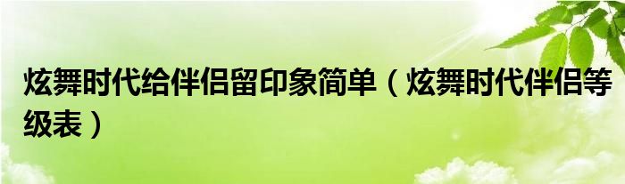 炫舞时代给伴侣留印象简单（炫舞时代伴侣等级表）