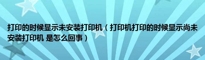 打印的时候显示未安装打印机（打印机打印的时候显示尚未安装打印机 是怎么回事）