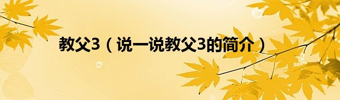 教父3（说一说教父3的简介）