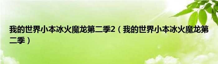 我的世界小本冰火魔龙第二季2（我的世界小本冰火魔龙第二季）