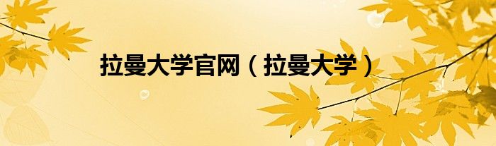 拉曼大学官网（拉曼大学）