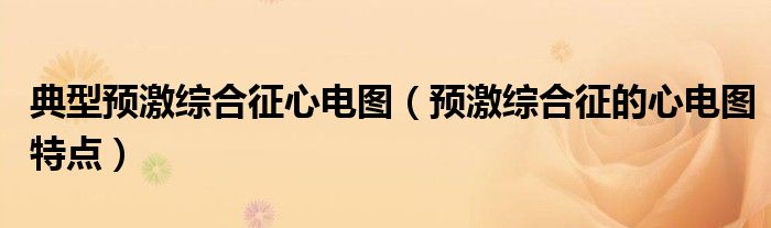典型预激综合征心电图（预激综合征的心电图特点）