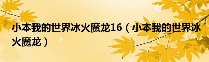 小本我的世界冰火魔龙16（小本我的世界冰火魔龙）