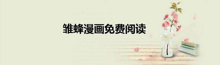 雏蜂漫画免费阅读