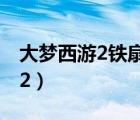 大梦西游2铁扇公主在线看完整版（大梦西游2）