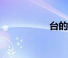 台的笔顺（鱼的笔顺）