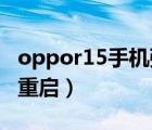 oppor15手机强制重启（oppo手机怎么强制重启）