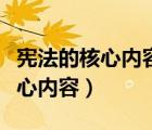 宪法的核心内容和核心价值是什么（宪法的核心内容）