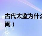 古代太监为什么割阉了呢（古代太监为什么割阉）
