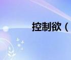 控制欲（说一说控制欲的简介）