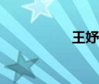 王妤涵南京（王妤涵）