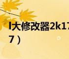 l大修改器2k17开启隐藏选项（l大修改器2k17）