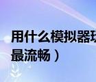 用什么模拟器玩王者（什么模拟器玩王者荣耀最流畅）